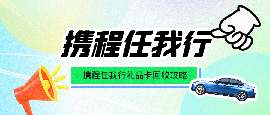 携程任我行礼品卡回收有温度