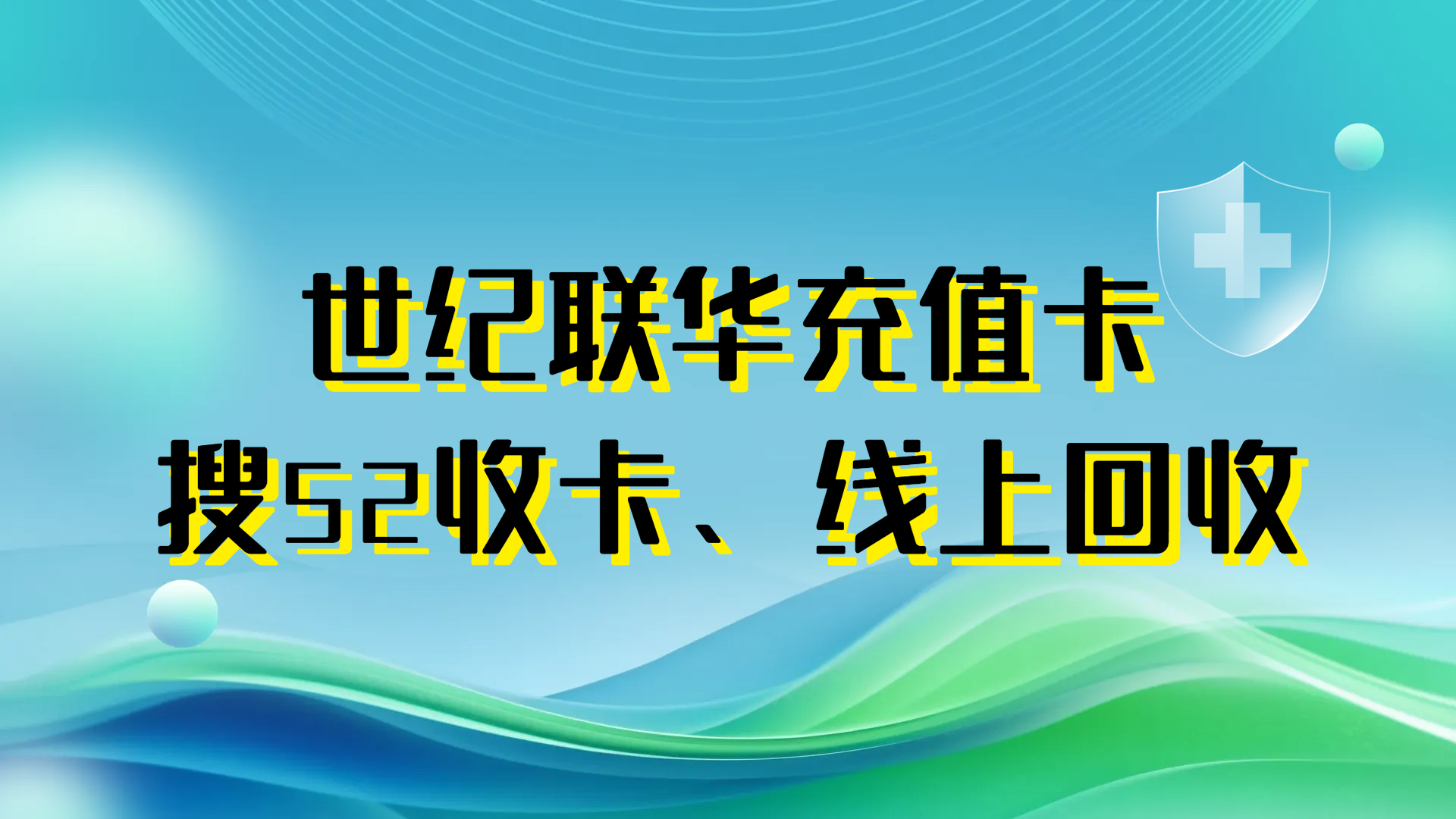 回收世纪联华充值卡，解锁财富新空间