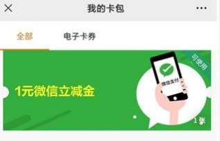 回收微信立减金，让财富绽放新魅力