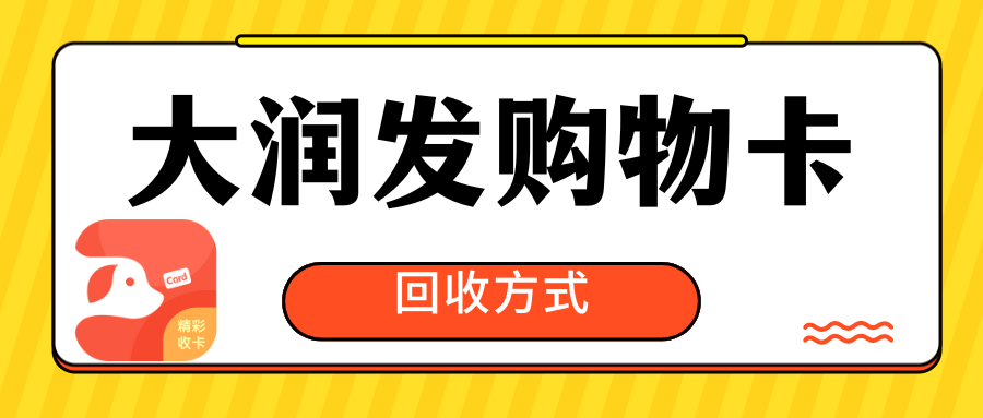 大润发购物卡在哪里回收好？