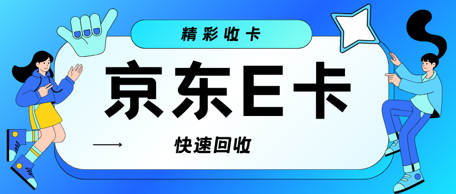 京东e卡回收指南：秒到账平台全解析