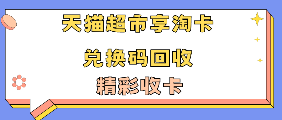 天猫超市享淘卡回收折扣是多少？