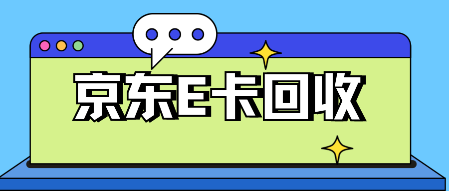 京东e卡秒回收93折平台推荐