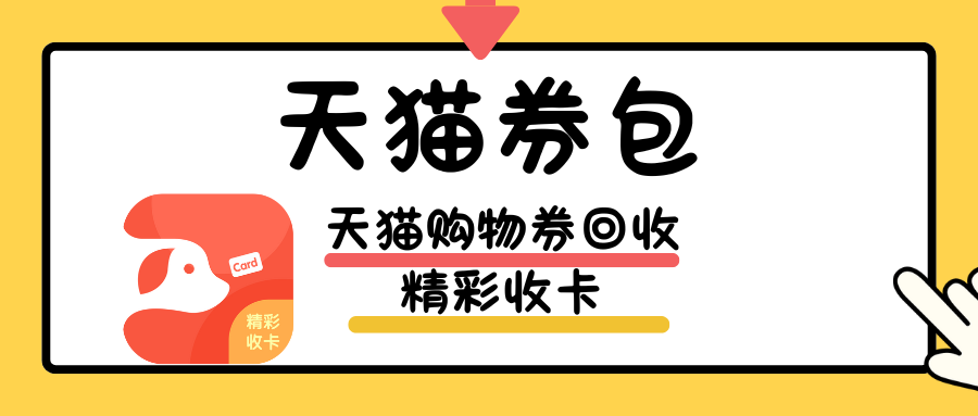 500面值的天猫购物券哪里能回收？