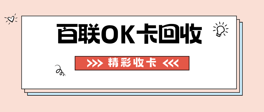 百联OK卡三步回收方法你学会了吗？