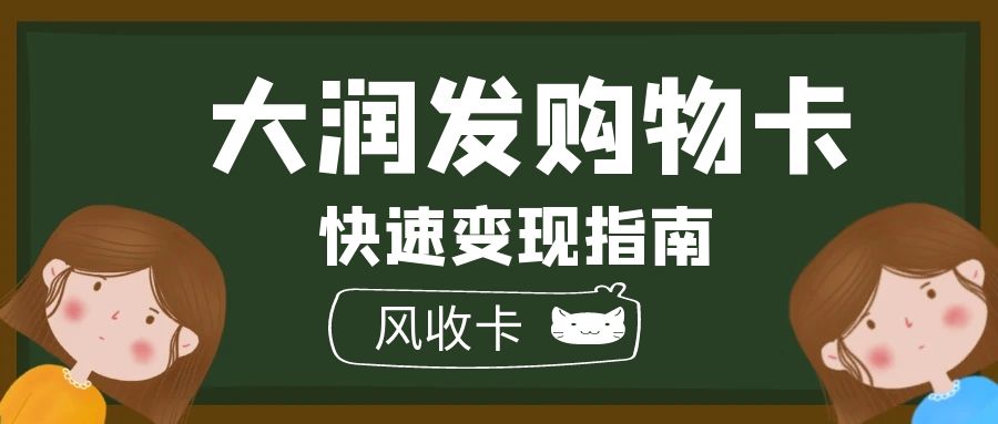 大润发购物卡回收变现收益在哪里更多