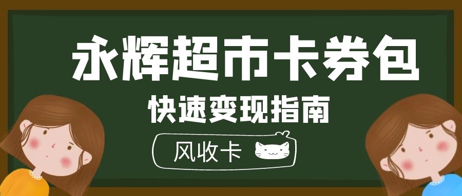 分期乐永辉超市卡券包回收价值大不大