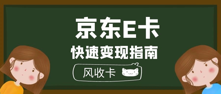 京东e卡回收变现金额有多少？在哪里提现多