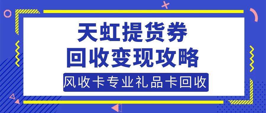 天虹兑换码回收变现方法哪种靠谱