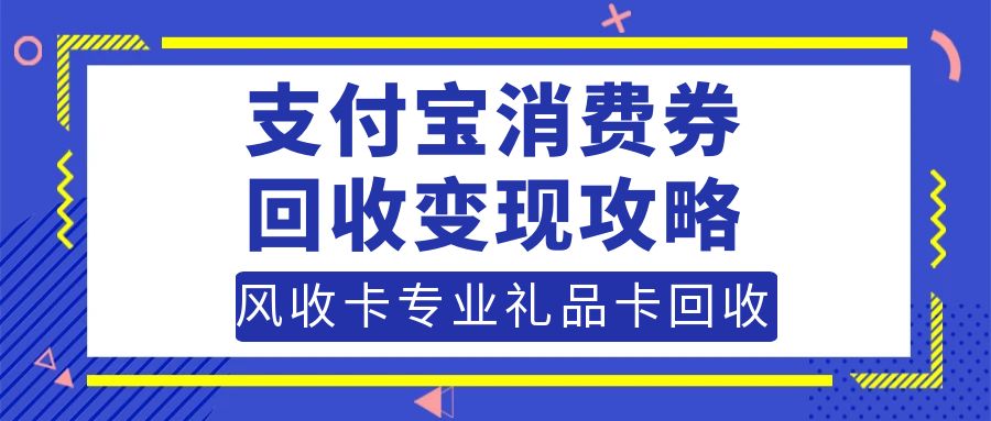 支付宝消费券回收可以相信吗