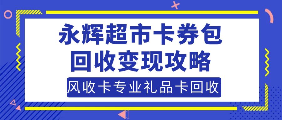 哪里可以高价回收多余的分期乐永辉超市卡券包