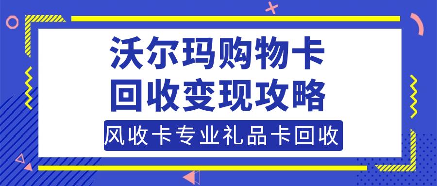 沃尔玛超市购物卡回收转让价格哪里查询