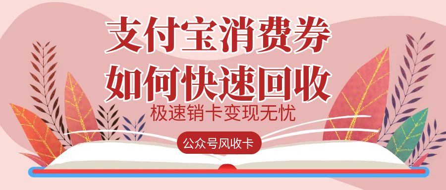 支付宝消费券回收秒到账平台在哪