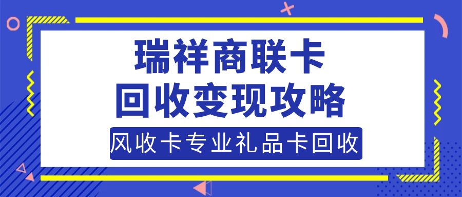 瑞祥商联卡回收变现比较实用的方法是哪种