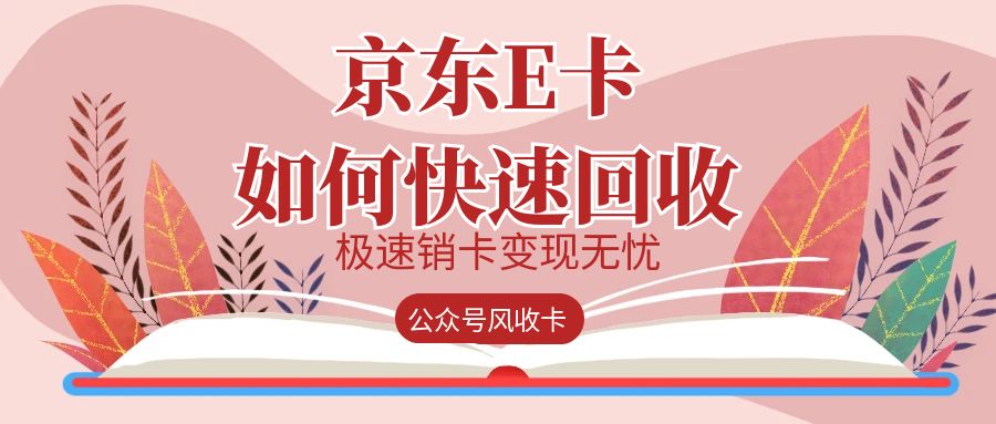 京东e卡回收寄售平台哪个好？变现流程复杂吗