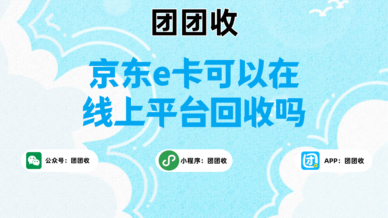 京东e卡（全品类无卡号）如何绑定；京东e卡可以在线上平台回收吗？