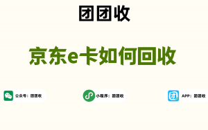 京东e卡如何回收；京东e卡回收价格高吗？