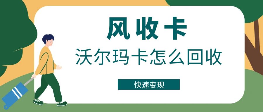 沃尔玛超市购物卡回收平台在哪里