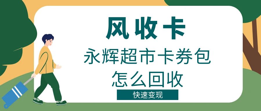 分期乐永辉超市卡券包回收变现技巧分享