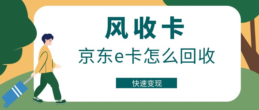 京东e卡回收价格2025年全新指南，行情价格解析