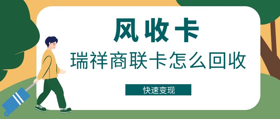 瑞祥商联卡回收在哪些平台靠谱