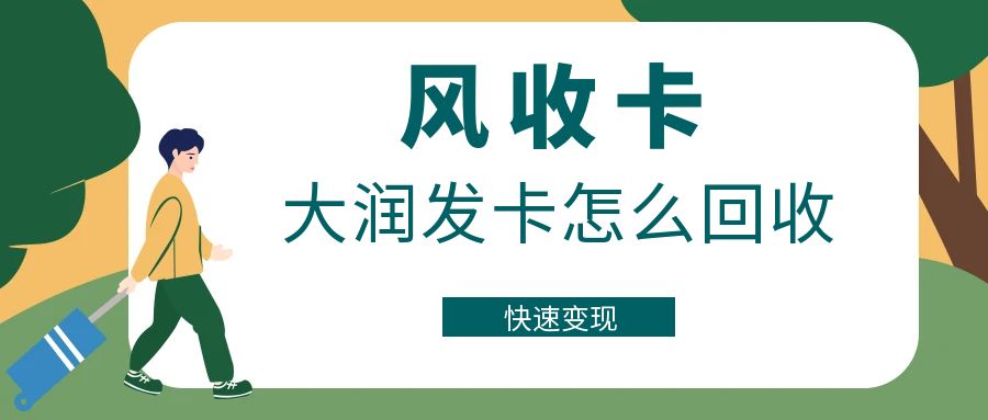 大润发购物卡回收目前在哪家平台靠谱