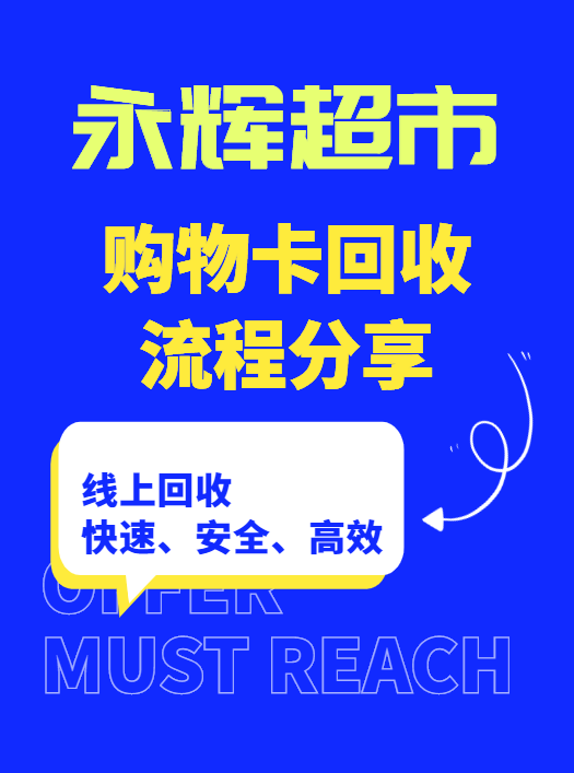 闲置永辉超市购物卡别荒废，回收开启新程