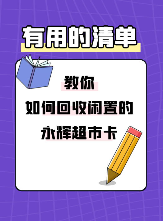 永辉超市购物卡闲置发愁？回收轻松解难题